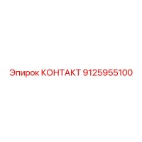 9125955100 КОНТАКТ Epiroc