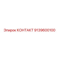 9139600100 КОНТАКТ Epiroc