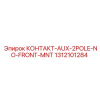 1312101284 КОНТАКТ-AUX-2POLE-NO-FRONT-MNT Epiroc