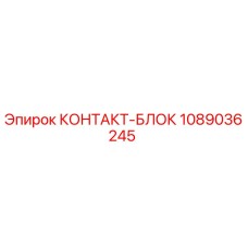 1089036245 КОНТАКТ-БЛОК Epiroc