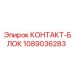 1089036283 КОНТАКТ-БЛОК Epiroc