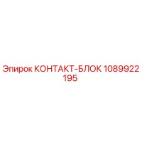 1089922195 КОНТАКТ-БЛОК Epiroc