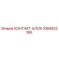 1089922195 КОНТАКТ-БЛОК Epiroc