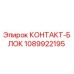 1089922195 КОНТАКТ-БЛОК Epiroc