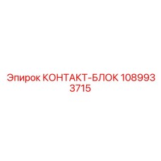 1089933715 КОНТАКТ-БЛОК Epiroc
