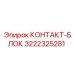 Оригинальный контактный блок 3222325281 Epiroc