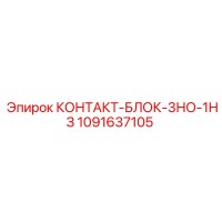 1091637105 КОНТАКТ-БЛОК-3НО-1НЗ Epiroc