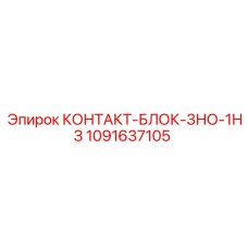 1091637105 КОНТАКТ-БЛОК-3НО-1НЗ Epiroc