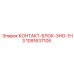1091637105 КОНТАКТ-БЛОК-3НО-1НЗ Epiroc