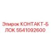 Фото контакт-блока 5541092600 Epiroc