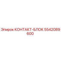 5542089600 КОНТАКТ-БЛОК Epiroc