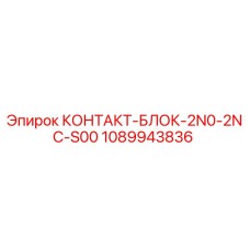 1089943836 КОНТАКТ-БЛОК-2N0-2NC-S00 Epiroc