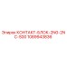 1089943836 КОНТАКТ-БЛОК-2N0-2NC-S00 Epiroc