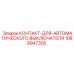 1089947305 КОНТАКТ-ДЛЯ-АВТОМАТИЧЕСКОГО ВЫКЛЮЧАТЕЛЯ Epiroc