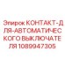 1089947305 КОНТАКТ-ДЛЯ-АВТОМАТИЧЕСКОГО ВЫКЛЮЧАТЕЛЯ Epiroc