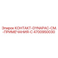 4700950030 КОНТАКТ-DYNAPAC-СМ.-ПРИМЕЧАНИЯ-C Epiroc