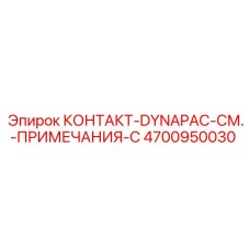 4700950030 КОНТАКТ-DYNAPAC-СМ.-ПРИМЕЧАНИЯ-C Epiroc