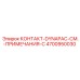 4700950030 КОНТАКТ-DYNAPAC-СМ.-ПРИМЕЧАНИЯ-C Epiroc