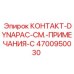 4700950030 КОНТАКТ-DYNAPAC-СМ.-ПРИМЕЧАНИЯ-C Epiroc