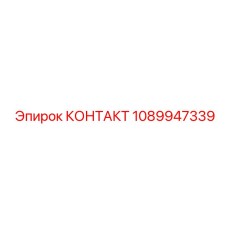 1089947339 КОНТАКТ Epiroc