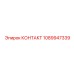 1089947339 КОНТАКТ Epiroc