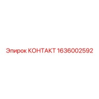 1636002592 КОНТАКТ Epiroc