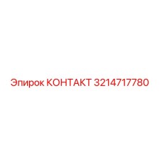 Фото оригинального контактного блока Epiroc 3214717780