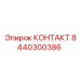 8440300386 КОНТАКТ Epiroc
