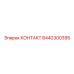 8440300395 КОНТАКТ Epiroc
