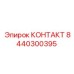 8440300395 КОНТАКТ Epiroc