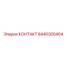 8440300404 КОНТАКТ Epiroc