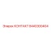 8440300404 КОНТАКТ Epiroc