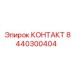 8440300404 КОНТАКТ Epiroc