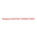 9106077005 КОНТАКТ Epiroc