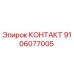 9106077005 КОНТАКТ Epiroc