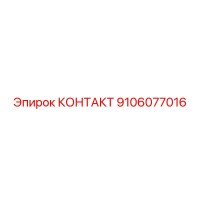 9106077016 КОНТАКТ Epiroc
