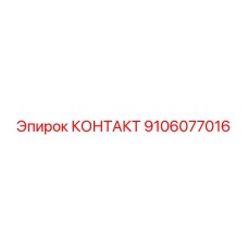 9106077016 КОНТАКТ Epiroc