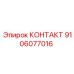 9106077016 КОНТАКТ Epiroc