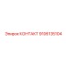 9106135104 КОНТАКТ Epiroc