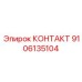 9106135104 КОНТАКТ Epiroc