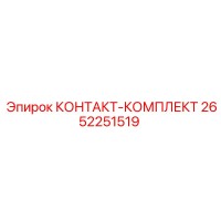 2652251519 КОНТАКТ-КОМПЛЕКТ Epiroc