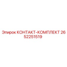Электронный ремонтный набор 2652251519 Epiroc