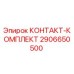 Оригинальный контакторный комплект 2906650500 от производителя Epiroc