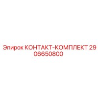 2906650800 КОНТАКТ-КОМПЛЕКТ Epiroc