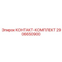 2906650900 КОНТАКТ-КОМПЛЕКТ Epiroc