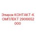 Оригинальный контакт-комплект Эпирок 2906652000