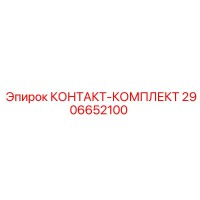 2906652100 КОНТАКТ-КОМПЛЕКТ Epiroc