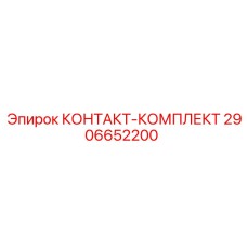 2906652200 КОНТАКТ-КОМПЛЕКТ Epiroc