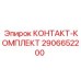 Комплект контактов 2906652200 для техники Эпирок