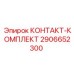 Высоковольтный комплект контактов 2906652300 Эпирок